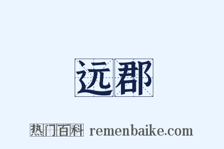 远郡是什么意思的图片